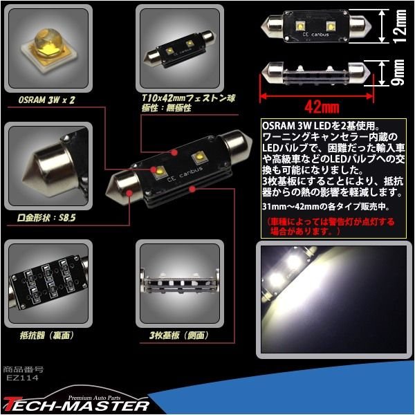 T10×41mm 42mm LEDフェストン球 キャンセラー内蔵 ホワイト 1個 OSRAM製 3W LED×2 輸入車のルームランプにおススメ EZ114 | ブランド登録なし | 02