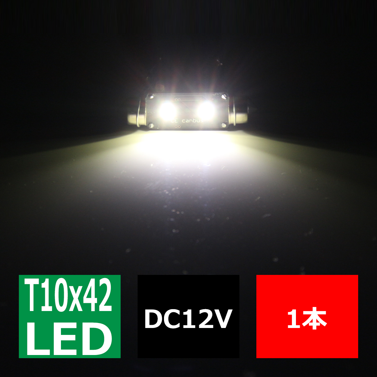 T10×41mm 42mm LEDフェストン球 キャンセラー内蔵 ホワイト 1個 OSRAM製 3W LED×2 輸入車のルームランプにおススメ EZ114 | ブランド登録なし