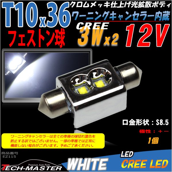 T10×36mm 37mm LEDフェストン球 キャンセラー内蔵 ホワイト 1個 CREE 3W LEDx2 球切れ警告灯解除 EZ115 | ブランド登録なし | 01