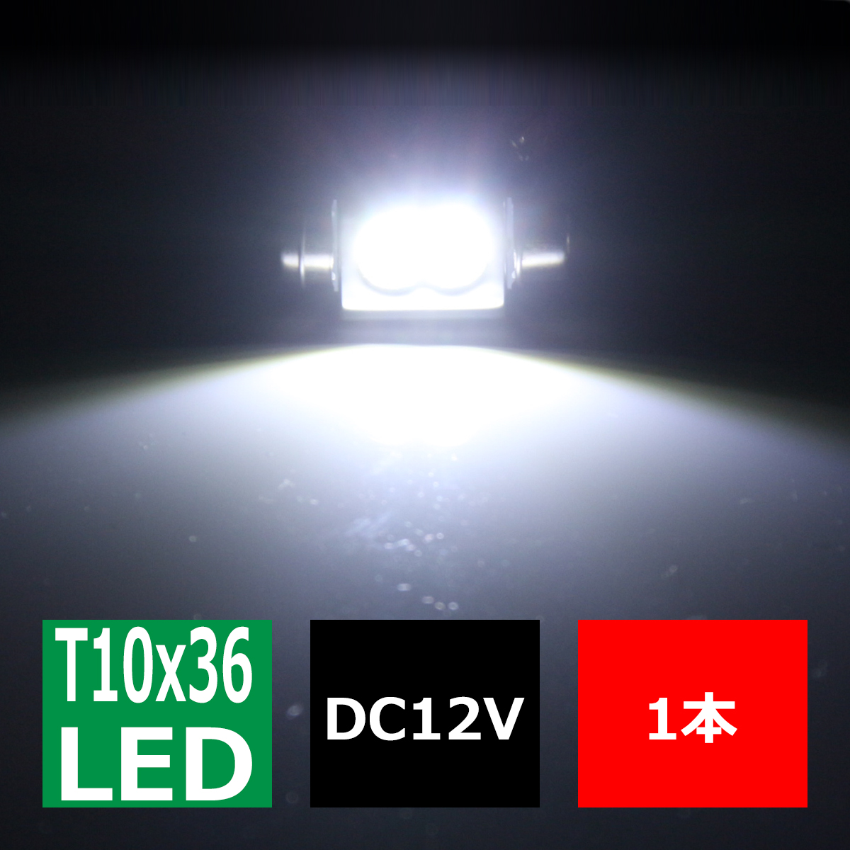T10×36mm 37mm LEDフェストン球 キャンセラー内蔵 ホワイト 1個 CREE 3W LEDx2 球切れ警告灯解除 EZ115 | ブランド登録なし