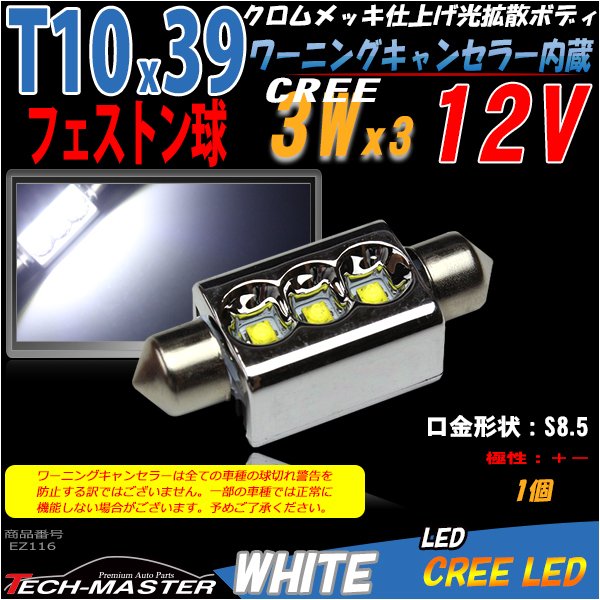 T10×39mm LEDフェストン球 キャンセラー内蔵 ホワイト 1個 CREE 3W LEDx3 球切れ警告灯解除 EZ116 | ブランド登録なし | 01