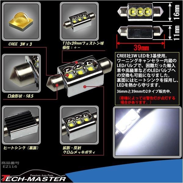 T10×39mm LEDフェストン球 キャンセラー内蔵 ホワイト 1個 CREE 3W LEDx3 球切れ警告灯解除 EZ116 | ブランド登録なし | 02