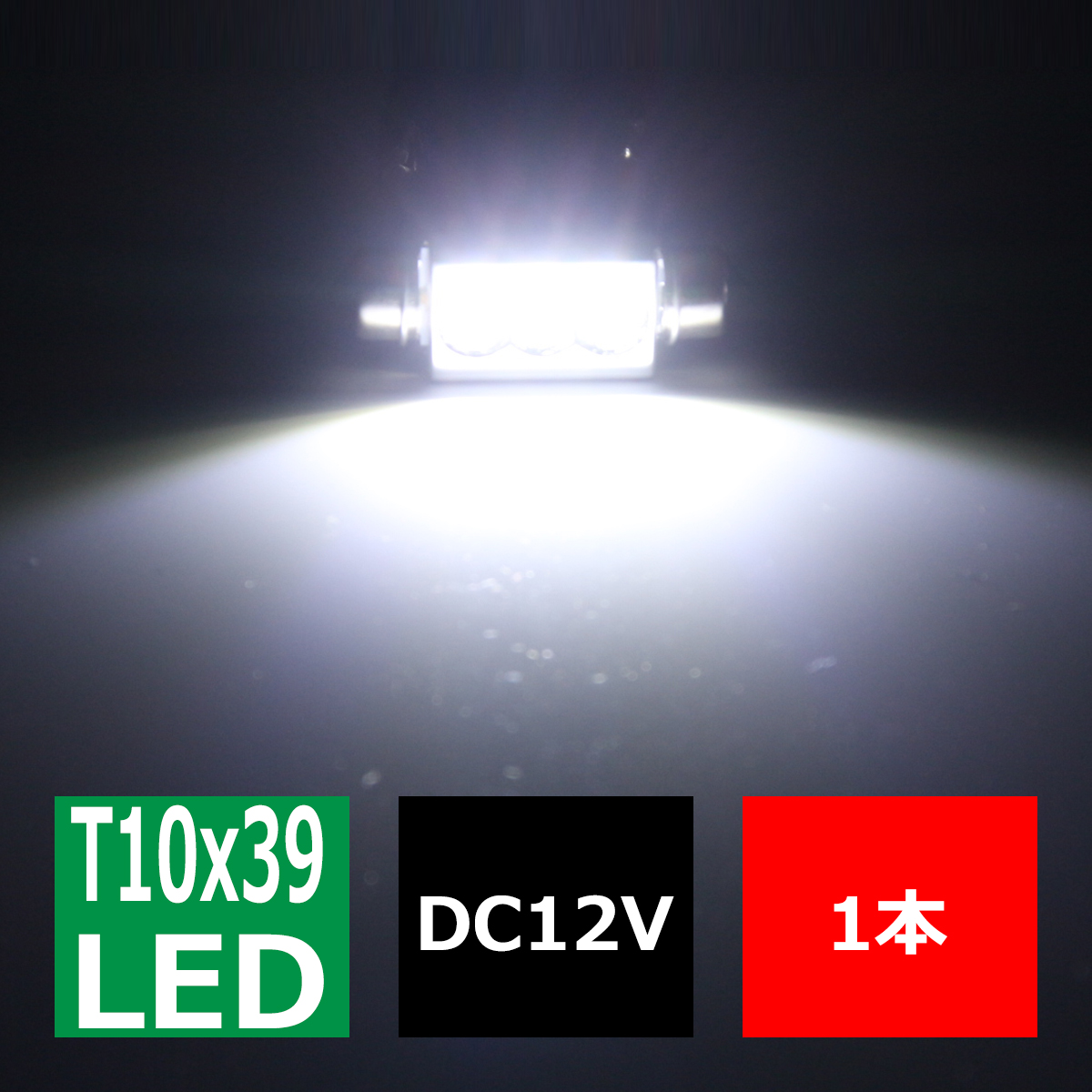 T10×39mm LEDフェストン球 キャンセラー内蔵 ホワイト 1個 CREE 3W LEDx3 球切れ警告灯解除 EZ116 | ブランド登録なし