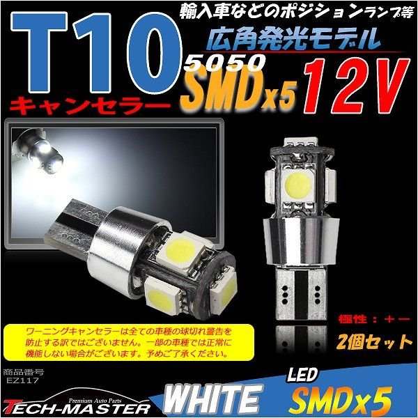 T10 LEDバルブ キャンセラー内蔵 ホワイト 2個セット SMD LED×5 球切れ警告灯解除 EZ117｜tech｜02