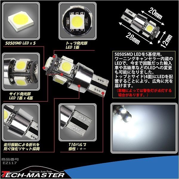 T10 LEDバルブ キャンセラー内蔵 ホワイト 2個セット SMD LED×5 球切れ警告灯解除 EZ117 | ブランド登録なし | 02