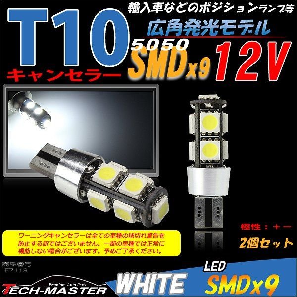 T16/T10 LEDバルブ キャンセラー内蔵 ホワイト 2個セット SMD LED×9 球切れ警告灯解除 EZ118 | ブランド登録なし | 01