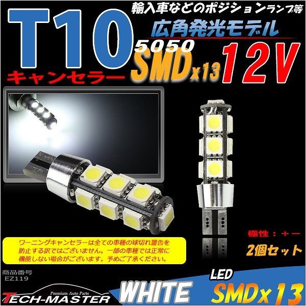 T16/T10 LEDバルブ キャンセラー内蔵 ホワイト 2個セット SMD LED×13 球切れ警告灯解除 EZ119 | ブランド登録なし | 01
