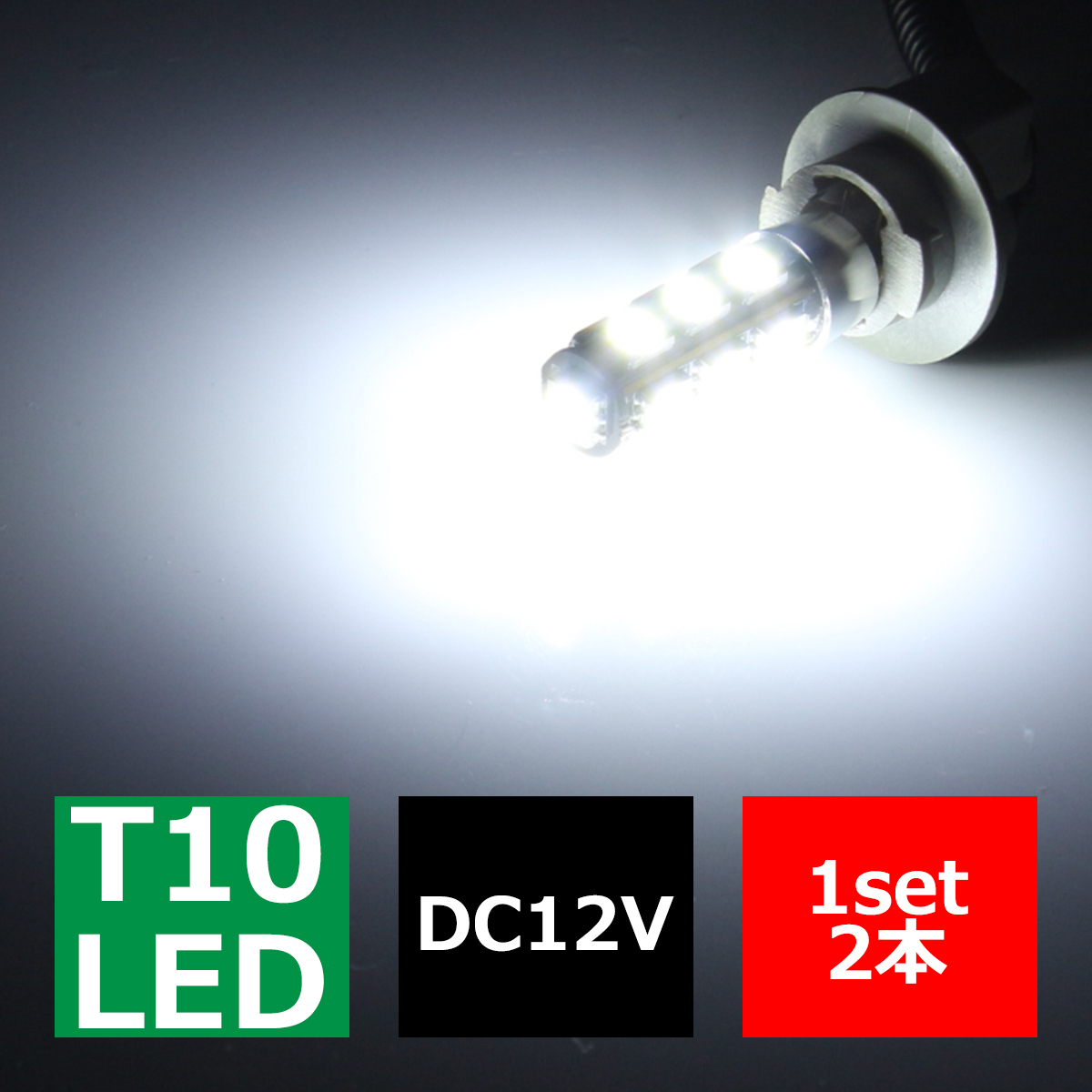 T16/T10 LEDバルブ キャンセラー内蔵 ホワイト 2個セット SMD LED×13 球切れ警告灯解除 EZ119 | ブランド登録なし
