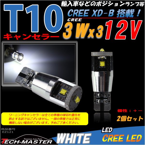 T10 LEDバルブ キャンセラー内蔵 ホワイト 2個セット CREE 3W LED×3 輸入車のルームランプにおススメ EZ121 | ブランド登録なし | 01