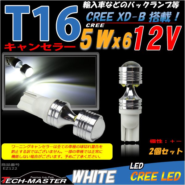 T16/T10 LEDバルブ キャンセラー内蔵 ホワイト 2個セット CREE 5W LED×6 球切れ警告灯解除 EZ122 | ブランド登録なし | 01