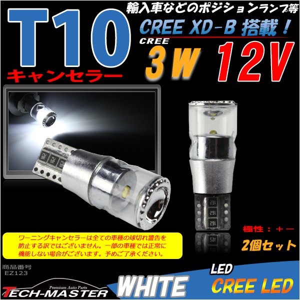 T10 LEDバルブ キャンセラー内蔵 ホワイト 2個セット CREE 3W LED×1 輸入車のルームランプにおススメ EZ123 | ブランド登録なし | 01