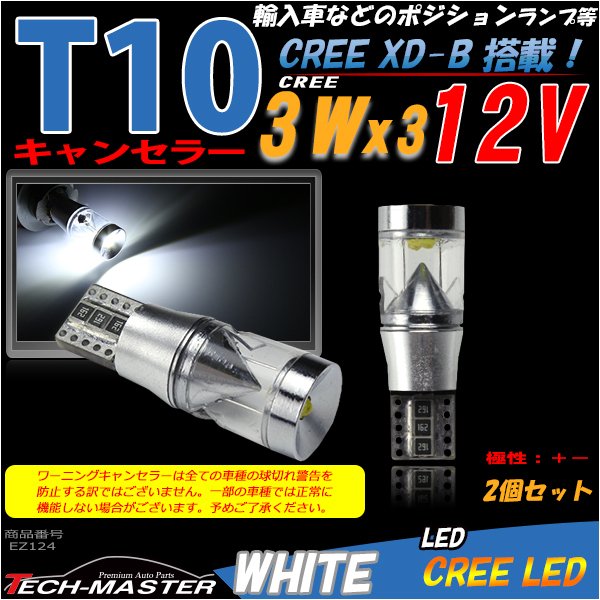 T16/T10 LEDバルブ キャンセラー内蔵 ホワイト 2個セット CREE 3W LED×3 球切れ警告灯解除 EZ124 | ブランド登録なし | 01