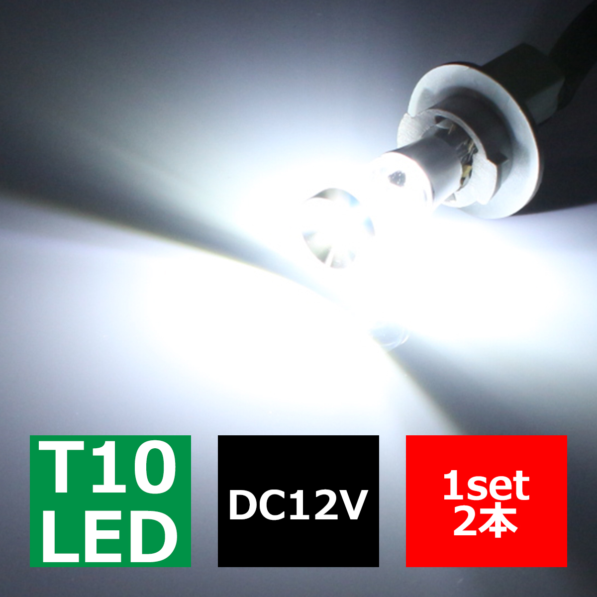 T16/T10 LEDバルブ キャンセラー内蔵 ホワイト 2個セット CREE 3W LED×3 球切れ警告灯解除 EZ124 | ブランド登録なし