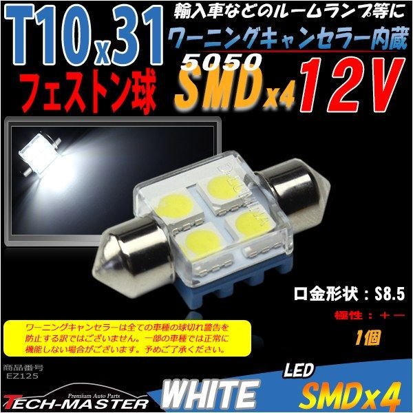 T10×31mm 32mm LEDフェストン球 キャンセラー内蔵 ホワイト 1個 SMD LED×4 輸入車のルームランプにおススメ EZ125 | ブランド登録なし | 01