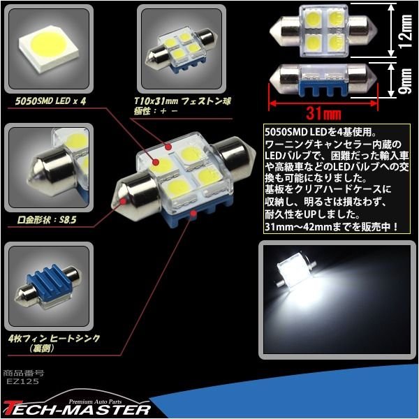 T10×31mm 32mm LEDフェストン球 キャンセラー内蔵 ホワイト 1個 SMD LED×4 輸入車のルームランプにおススメ EZ125  :EZ125:TECH-MASTER - 通販 - Yahoo!ショッピング