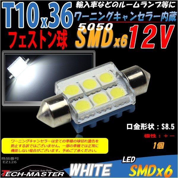 T10×36mm 37mm LEDフェストン球 キャンセラー内蔵 ホワイト 1個 SMD LED×6 輸入車のルームランプにおススメ EZ126 | ブランド登録なし | 01