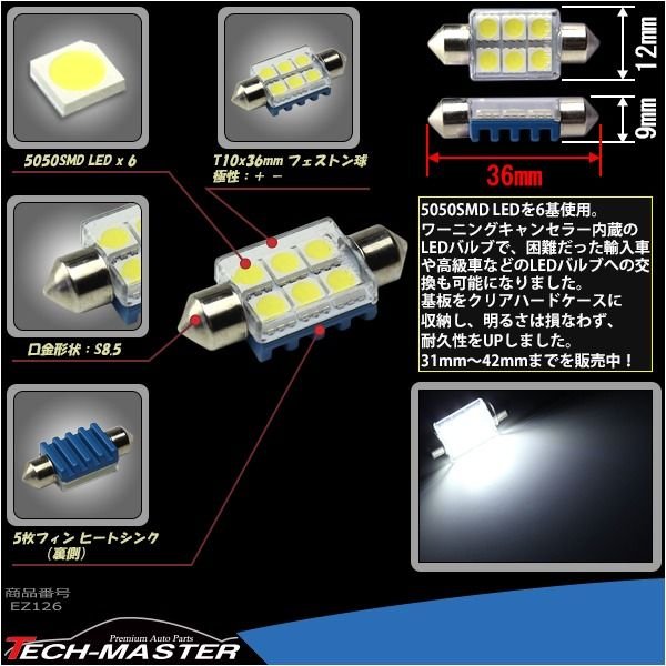 T10×36mm 37mm LEDフェストン球 キャンセラー内蔵 ホワイト 1個 SMD LED×6 輸入車のルームランプにおススメ EZ126 | ブランド登録なし | 02