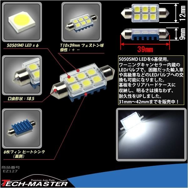 T10×39mm LEDフェストン球 キャンセラー内蔵 ホワイト 1個 SMD LED×6 輸入車のルームランプにおススメ EZ127 | ブランド登録なし | 02