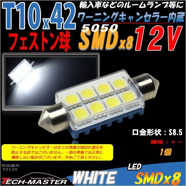 T10×41mm 42mm LEDフェストン球 キャンセラー内蔵 ホワイト 1個 SMD LED×8 輸入車のルームランプにおススメ EZ128 | ブランド登録なし | 01