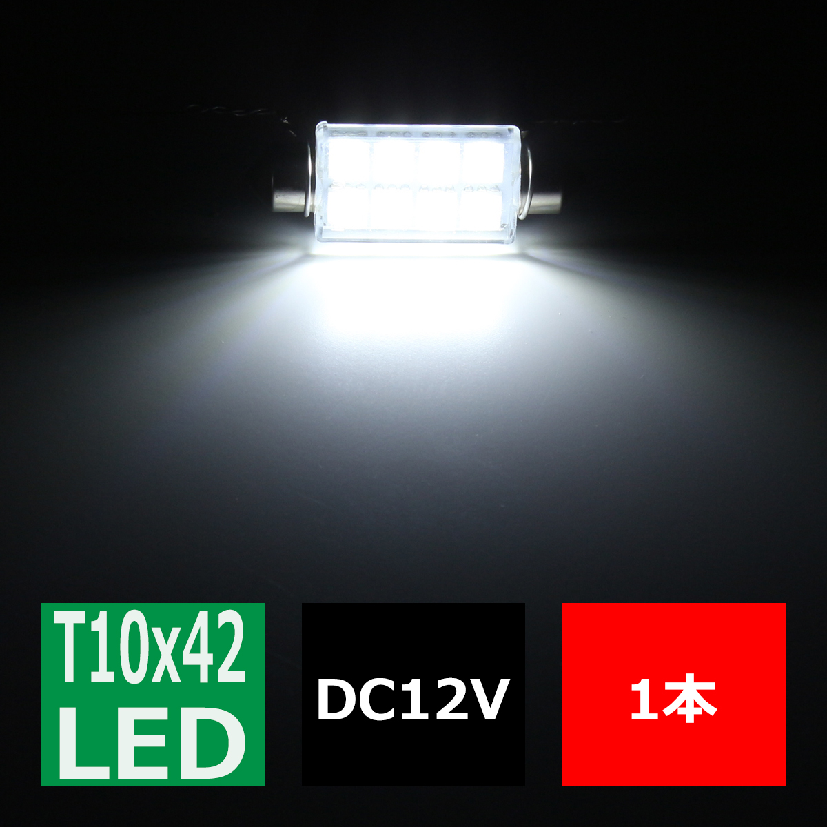 T10×41mm 42mm LEDフェストン球 キャンセラー内蔵 ホワイト 1個 SMD LED×8 輸入車のルームランプにおススメ EZ128 | ブランド登録なし