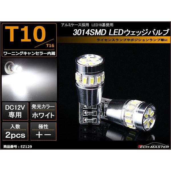 T10 LEDバルブ キャンセラー内蔵 ホワイト 2個セット SMD LED×18 球切れ警告灯解除 EZ129 | ブランド登録なし | 01