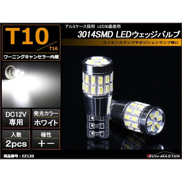 T10 LEDバルブ キャンセラー内蔵 ホワイト 2個セット SMD LED×30 球切れ警告灯解除 EZ130 | ブランド登録なし | 01