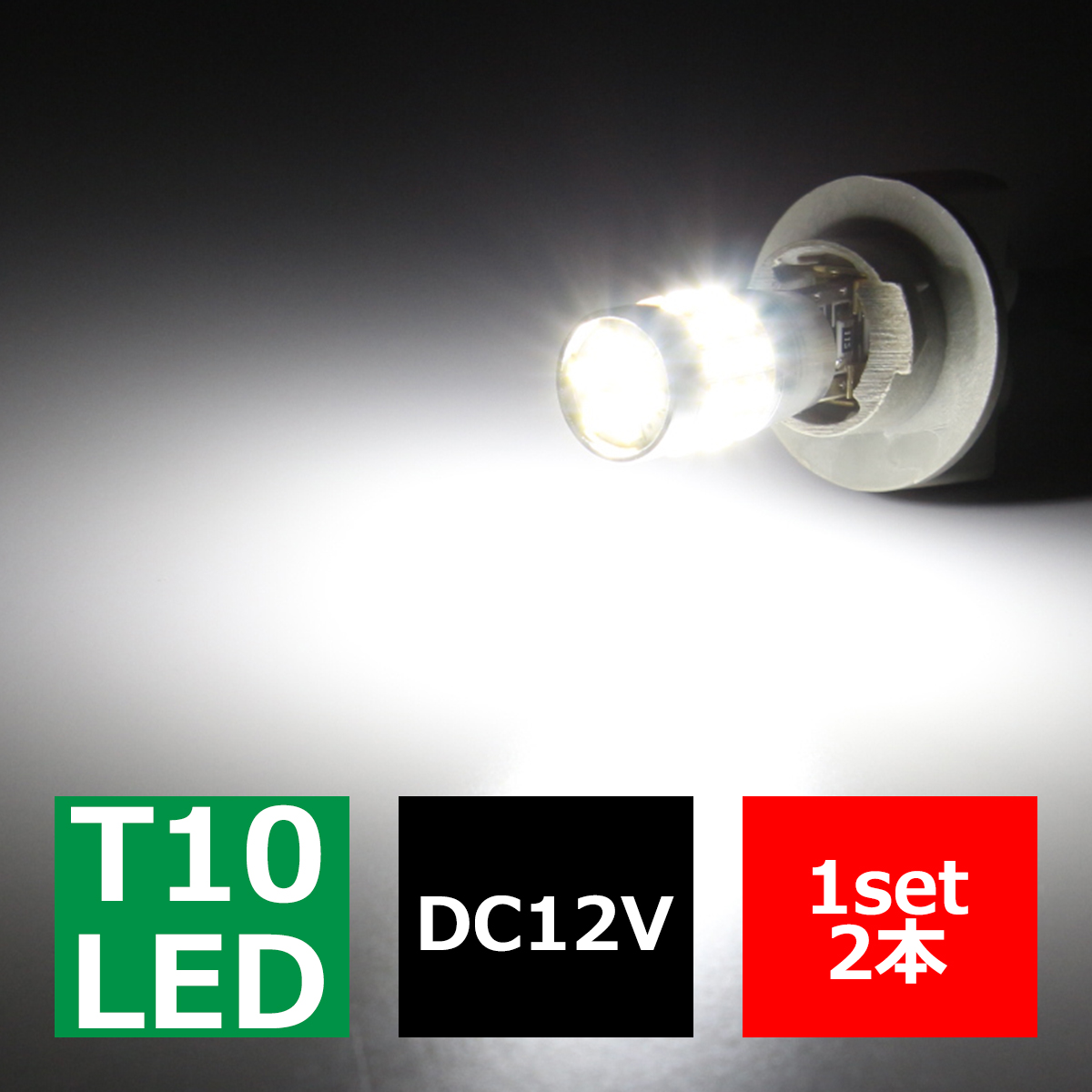 T10 LEDバルブ キャンセラー内蔵 ホワイト 2個セット SMD LED×30 球切れ警告灯解除 EZ130 | ブランド登録なし