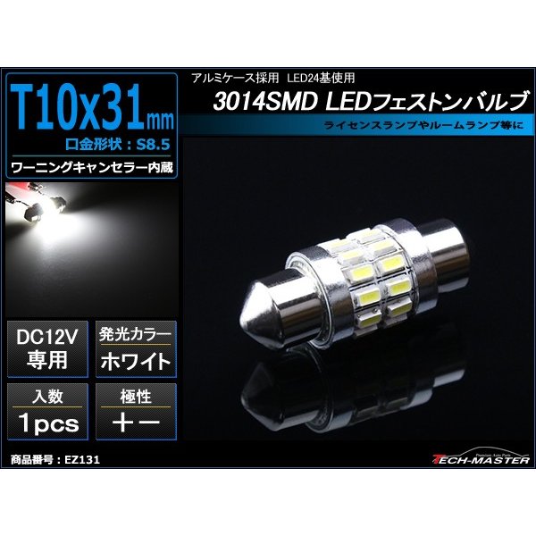 T10×31mm 32mm LEDフェストン球 キャンセラー内蔵 ホワイト 1個 SMD LED×24 輸入車のルームランプにおススメ EZ131 | ブランド登録なし | 01