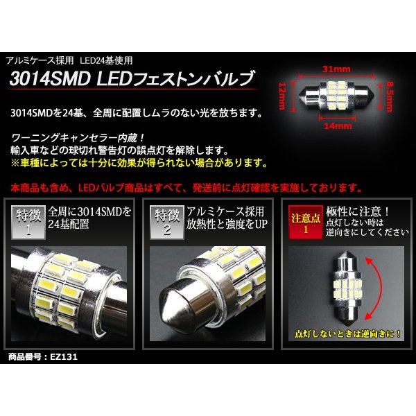 T10×31mm 32mm LEDフェストン球 キャンセラー内蔵 ホワイト 1個 SMD LED×24 輸入車のルームランプにおススメ EZ131 | ブランド登録なし | 02