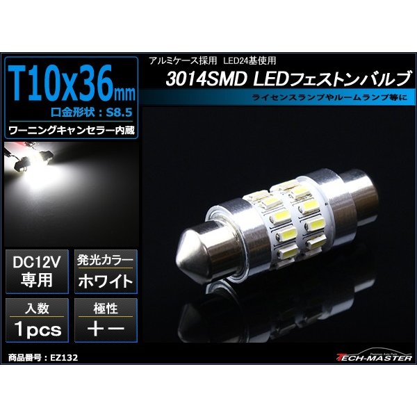 T10×36mm 37mm LEDフェストン球 キャンセラー内蔵 ホワイト 1個 SMD LED×24 輸入車のルームランプにおススメ EZ132 | ブランド登録なし | 01