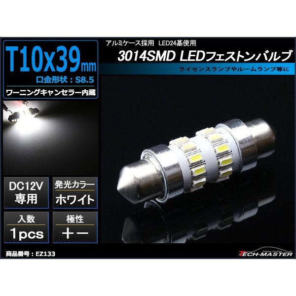 T10×39mm LEDフェストン球 キャンセラー内蔵 ホワイト 1個 SMD LED×24 輸入車のルームランプにおススメ EZ133 | ブランド登録なし | 01