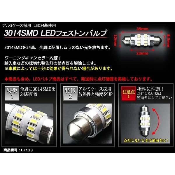 T10×39mm LEDフェストン球 キャンセラー内蔵 ホワイト 1個 SMD LED×24 輸入車のルームランプにおススメ EZ133 | ブランド登録なし | 02