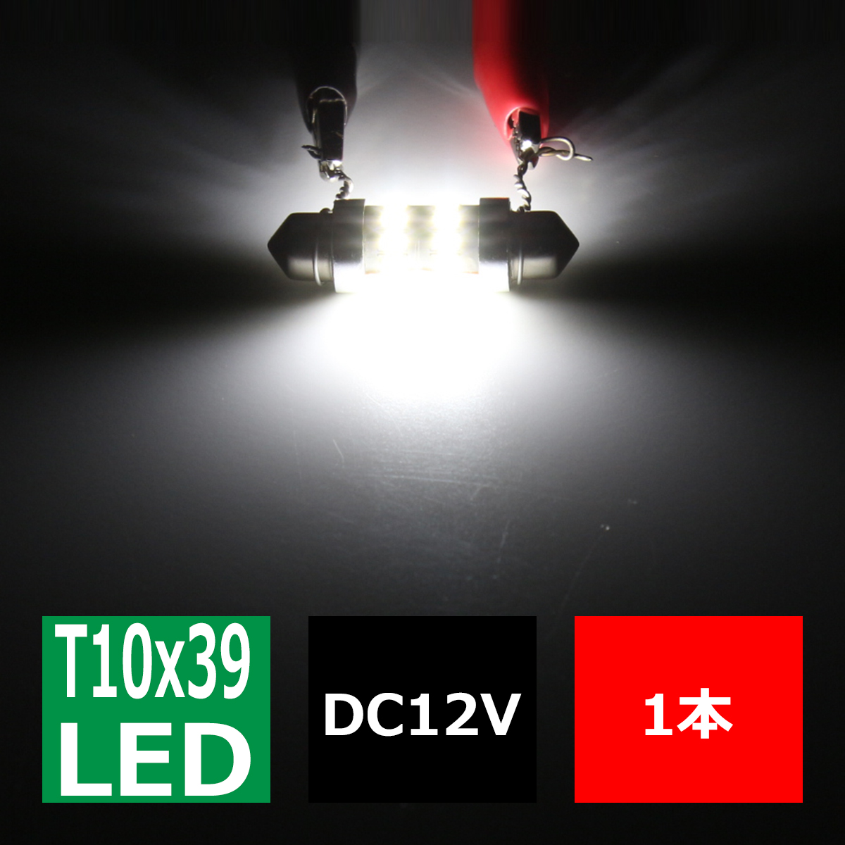 T10×39mm LEDフェストン球 キャンセラー内蔵 ホワイト 1個 SMD LED×24 輸入車のルームランプにおススメ EZ133 | ブランド登録なし