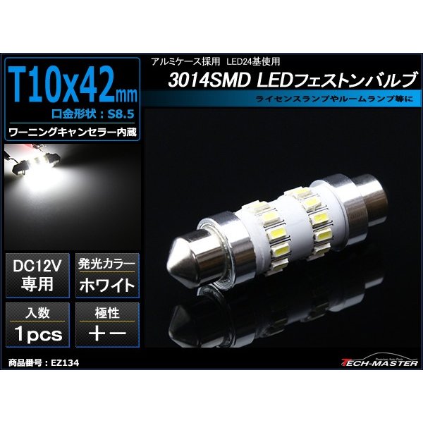 T10×41mm 42mm LEDフェストン球 キャンセラー内蔵 ホワイト 1個 SMD LED×24 輸入車のルームランプにおススメ EZ134 | ブランド登録なし | 01