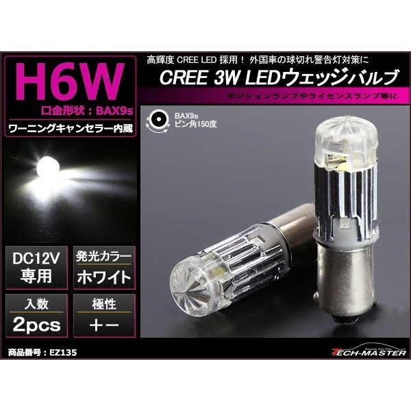 H6W BAX9s LEDバルブ キャンセラー内蔵 ホワイト 2個セット CREE 3W LED×1 輸入車のルームランプにおススメ EZ135 | ブランド登録なし | 01