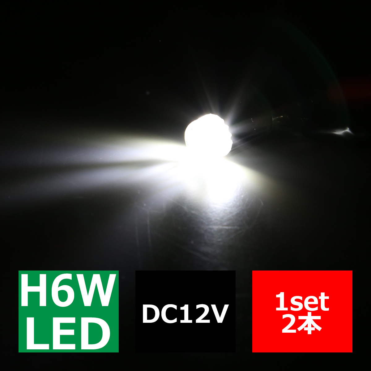 H6W BAX9s LEDバルブ キャンセラー内蔵 ホワイト 2個セット CREE 3W LED×1 輸入車のルームランプにおススメ EZ135 | ブランド登録なし