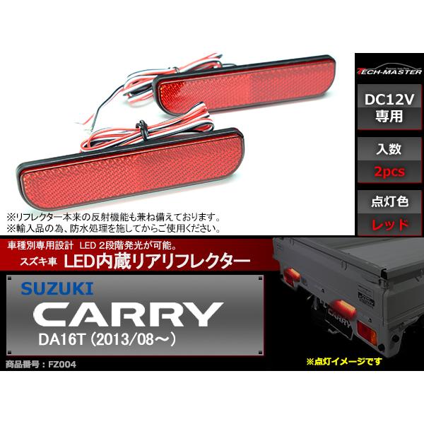 キャリイ DA16T LED リア リフレクター スズキ キャリィ レッド