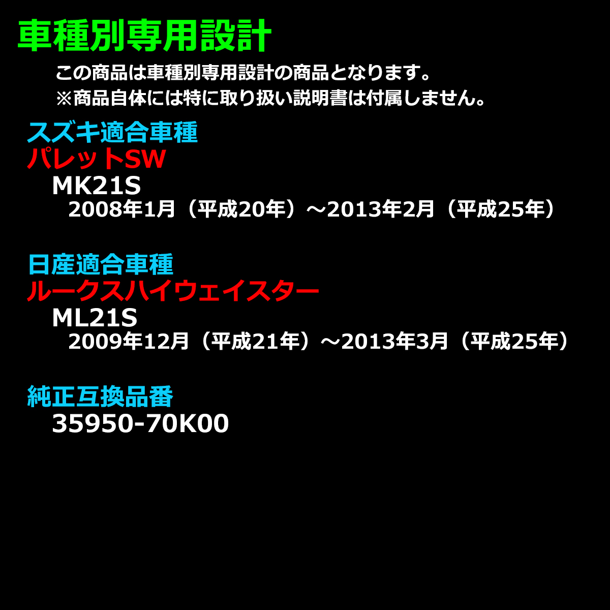 パレットSW リフレクター LEDリア MK21S 35950-70K00互換 FZ005 | スズキ | 01