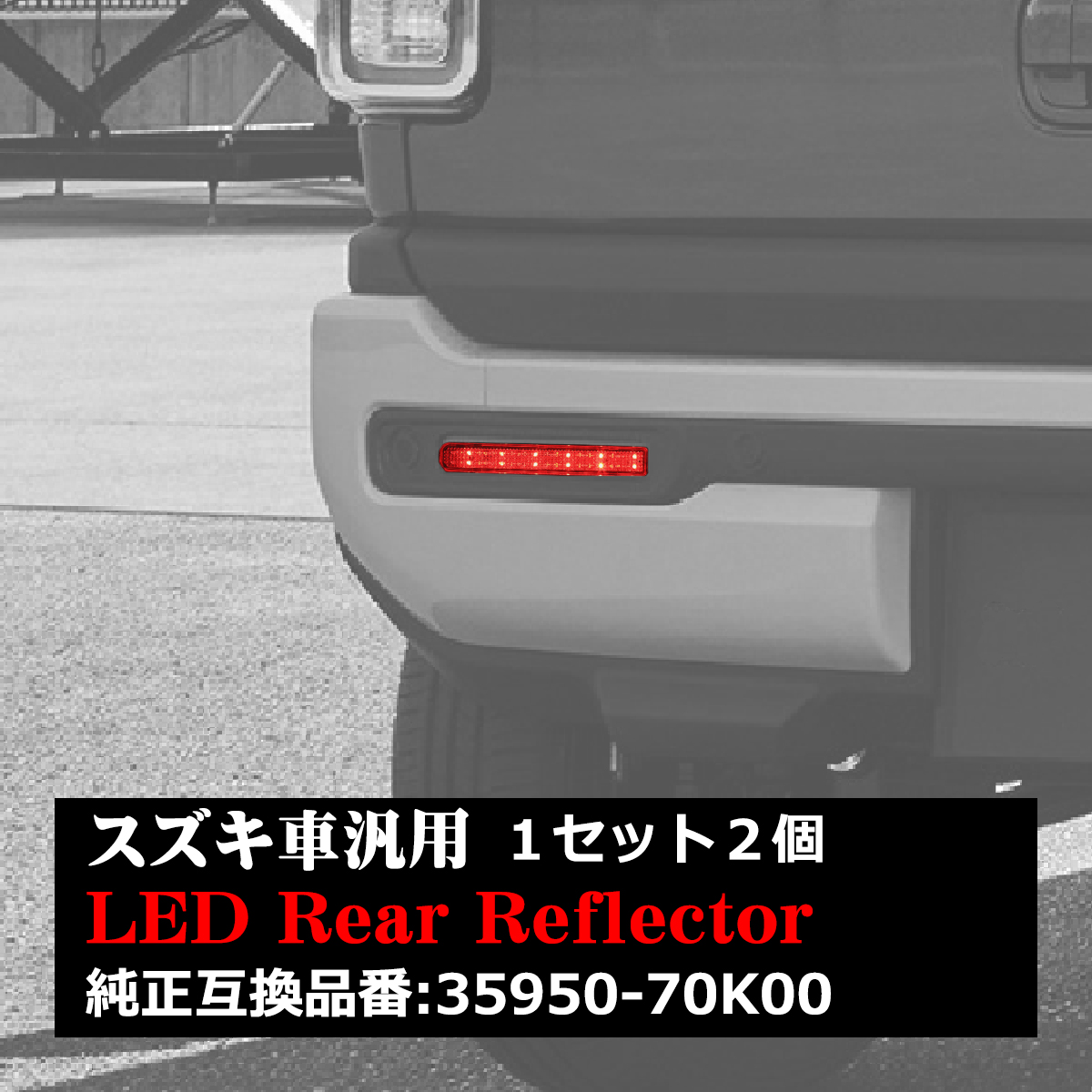 MRワゴン リフレクター LEDリア MF33S 35950-70K00互換 ホワイトレンズ FZ006｜tech｜07