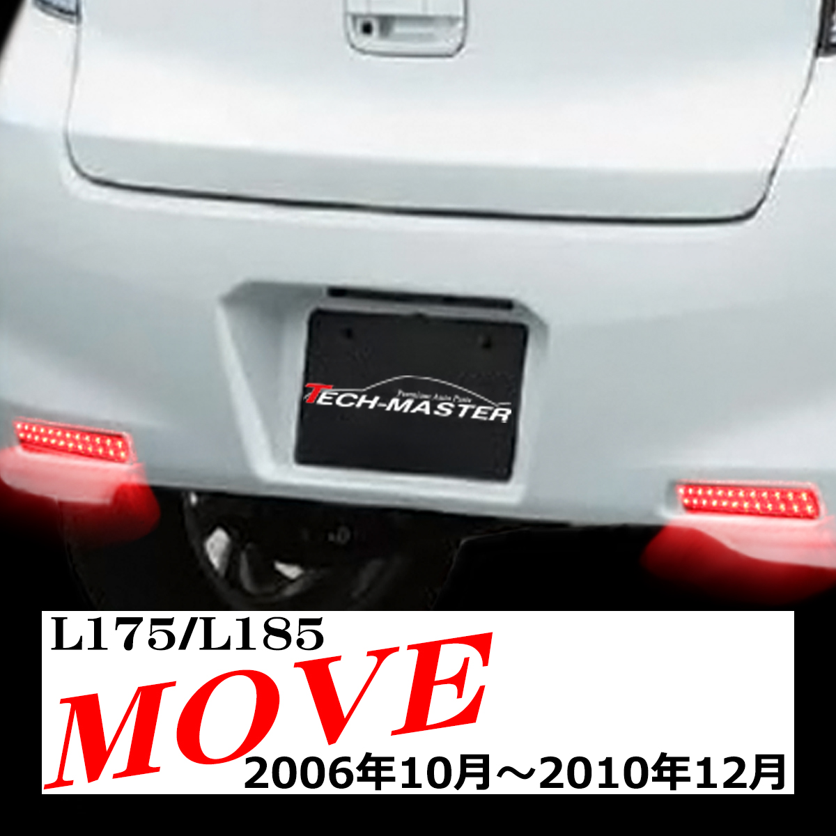 ムーヴ LEDリフレクター L175 L185 全グレード ホワイト/レッド