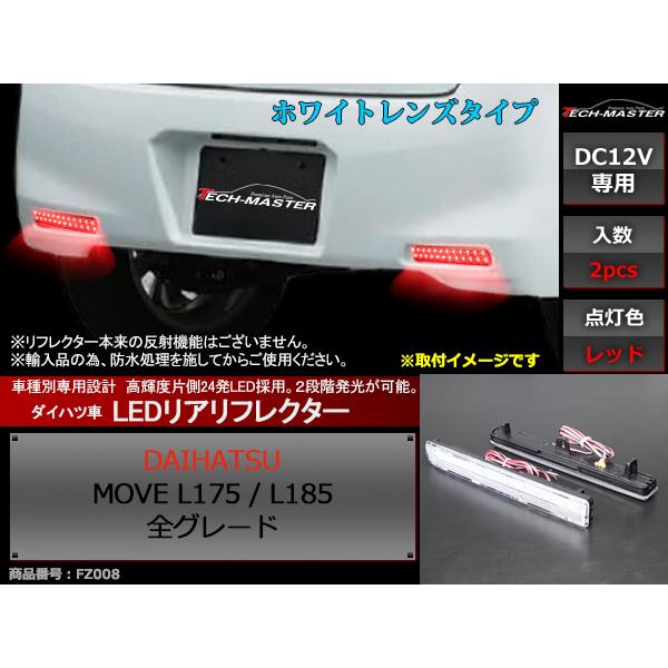ムーヴ LEDリフレクター L175 L185 全グレード ダイハツ ムーブ ホワイトレンズ FZ008 | ムーヴ | 01