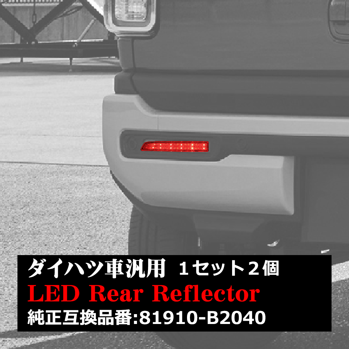 コペン GRスポーツ リフレクター LEDリア LA400K LA400A 81910-B2040互換 FZ009 | コペン | 06