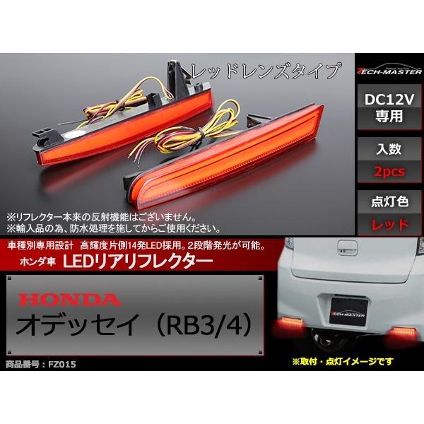 限定品 ODYSSEY オデッセイ RB3 RB4 LEDリア バンパー リフレクター