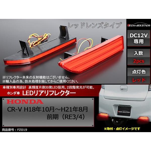 LEDリア バンパー リフレクター CR-V 前期 RE3 RE4 2段階発光 FZ019 | CR-V