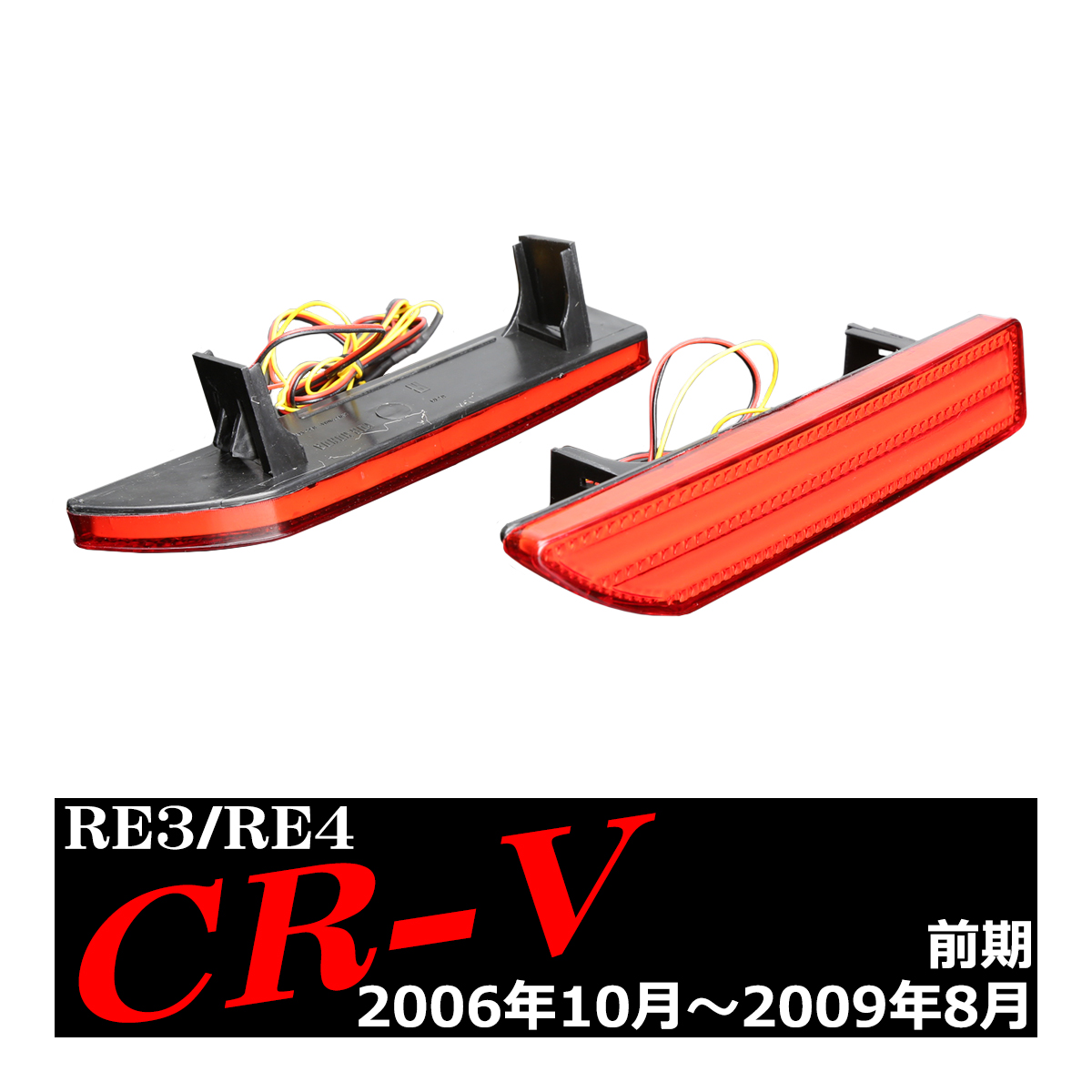 LEDリア バンパー リフレクター CR-V 前期 RE3 RE4 2段階発光 FZ019 | CR-V | 03