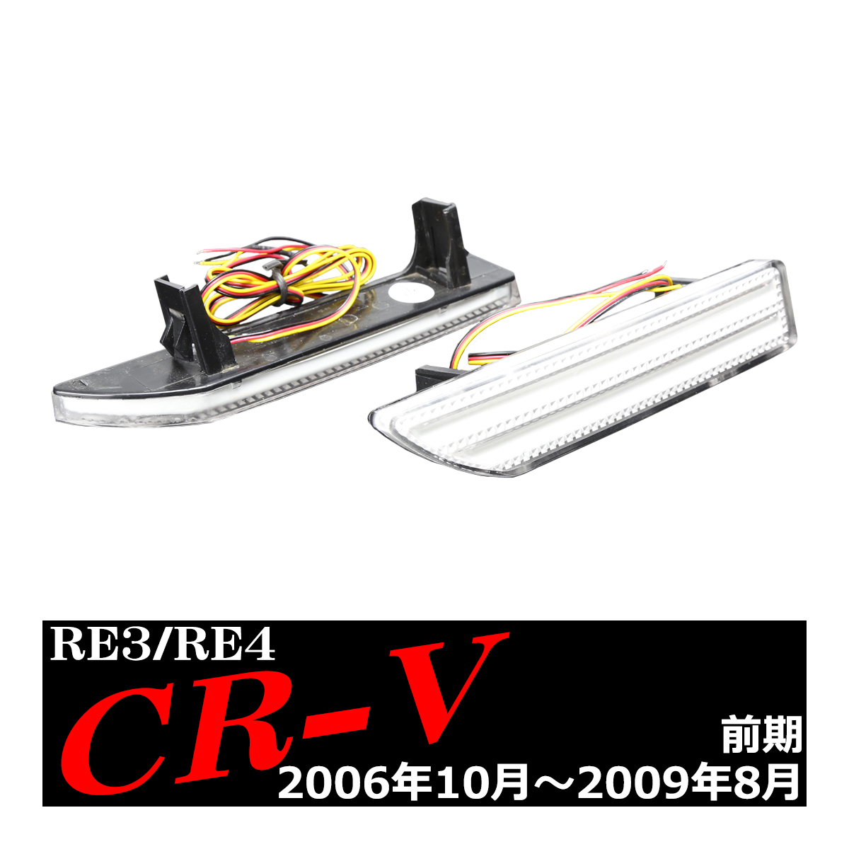 LEDリア バンパー リフレクター CR-V 前期 RE3/RE4 ホワイト/レッドレンズ レッド発光 | CR-V | 02