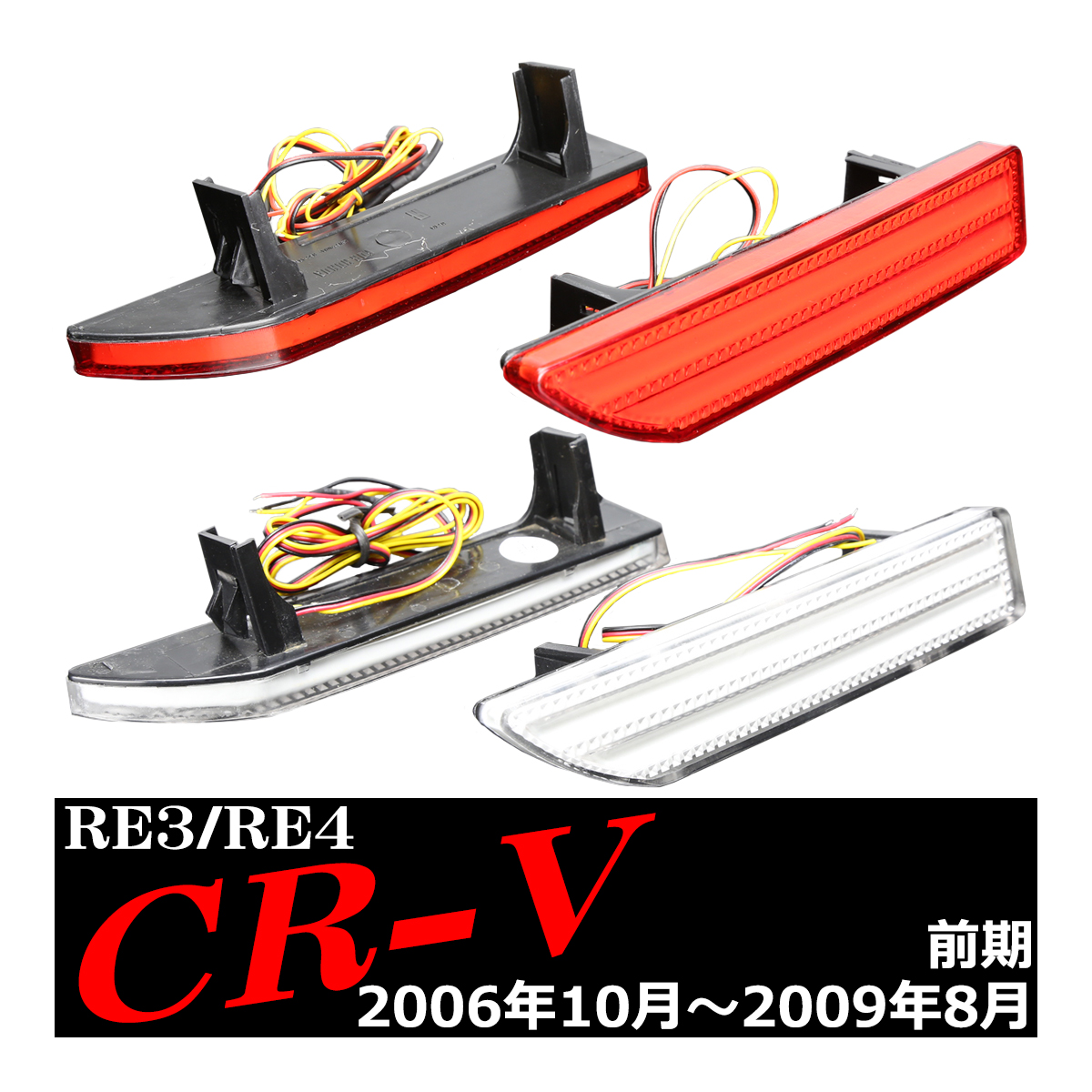 LEDリア バンパー リフレクター CR-V 前期 RE3/RE4 ホワイト/レッドレンズ レッド発光 | CR-V | 07