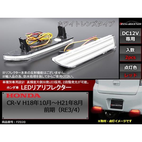 LEDリア バンパー リフレクター CR-V 前期 RE3/RE4 2段階発光 FZ020｜tech