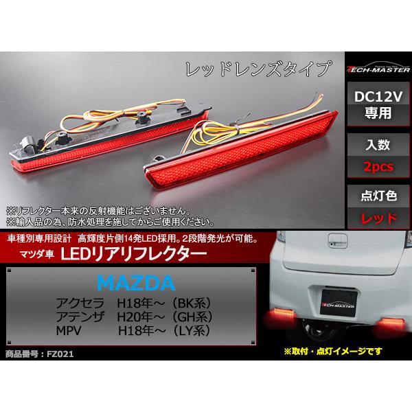LEDリア リフレクター アクセラBK アテンザGH MPV LY 2段階発光 FZ021 | マツダ