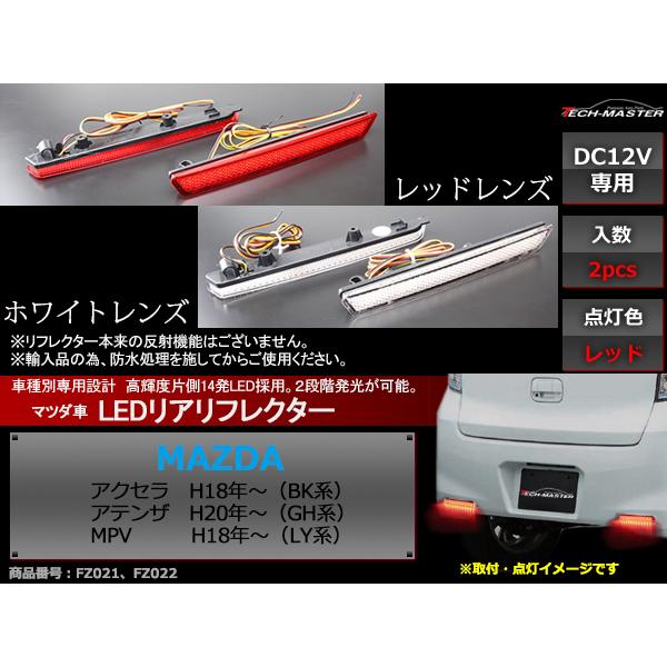 LEDリア リフレクター アクセラBK アテンザGH MPV LY ホワイト/レッドレンズ レッド発光 FZ021 | マツダ